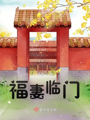 《福妻临门》小说封面