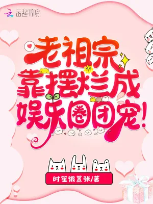 《老祖宗靠摆烂成娱乐圈团宠!》小说封面