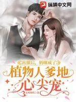 《出狱后，妈咪成了植物人爹地心尖宠》小说封面