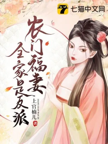 《农门福妻全家是反派》小说封面
