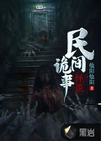 《民间诡事怪谈》小说封面