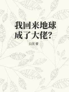 《我回来地球成了大佬？》小说封面