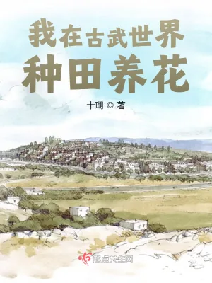 《我在古武世界种田养花》小说封面