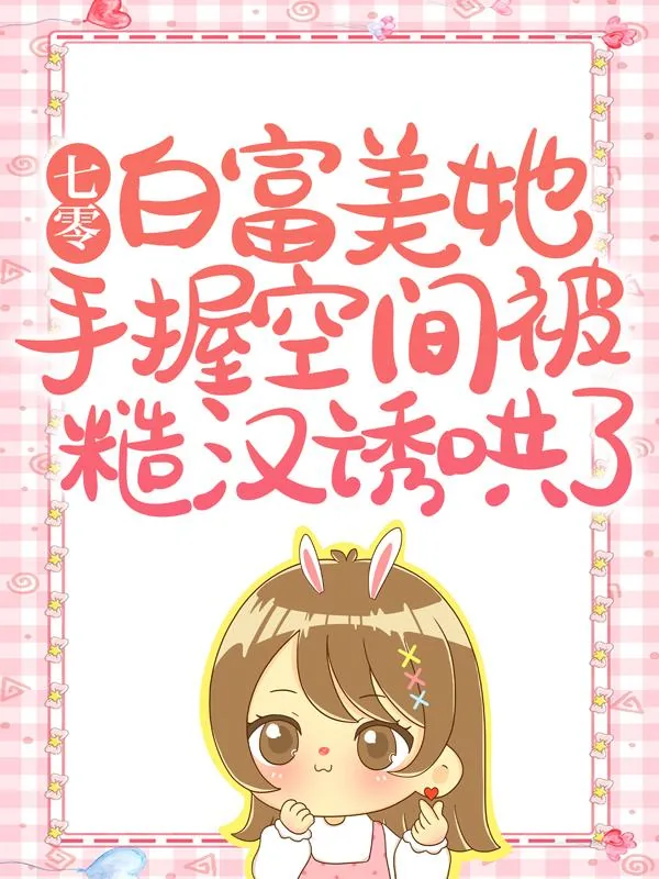《七零白富美她手握空间被糙汉诱哄了顾野》小说封面