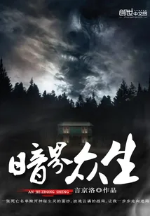 《暗界众生》小说封面