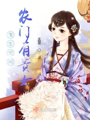 《重生空间：农门有贵女》小说封面