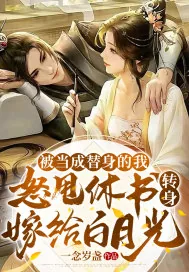 《被当成替身的我怒甩休书,转身嫁给白月光》小说封面
