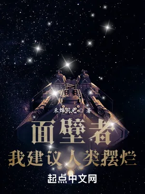 《面壁者：我建议人类摆烂》小说封面