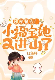《团宠警告!小福宝她又进山了》小说封面