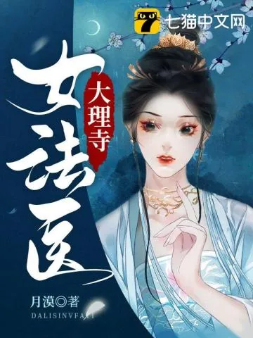 《大理寺女法医》小说封面
