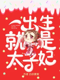 《一出生就是太子妃》小说封面