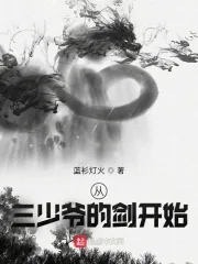 《从三少爷的剑开始》小说封面