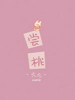 《尝桃》小说封面