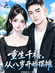 《重生千禧，从八岁开始摆摊》小说封面