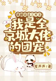 《锦鲤妹妹三岁半，我是全京城大佬的团宠》小说封面