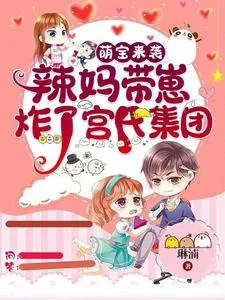 《萌宝来袭：辣妈带崽炸了宫氏集团》小说封面