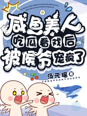 《咸鱼美人吃瓜看戏后被侯爷宠疯了》小说封面