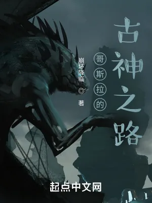 《哥斯拉的古神之路》小说封面