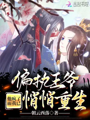 《偏执王爷他疯了,而我已悄悄重生》小说封面