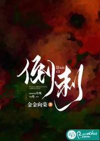 《倒刺》小说封面