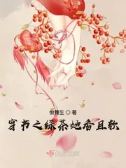 《穿书之绿茶她香且软》小说封面