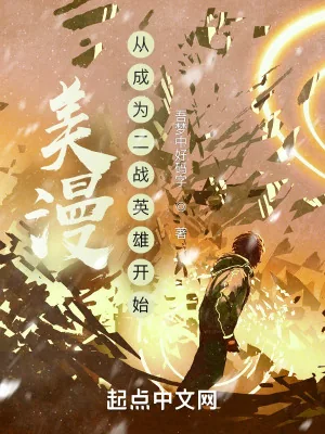 《美漫：从成为二战英雄开始》小说封面