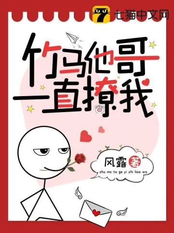 《竹马他哥一直撩我》小说封面