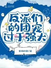 《反派们的团宠过于强大》小说封面