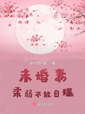 《未婚妻柔弱不能自理？》小说封面
