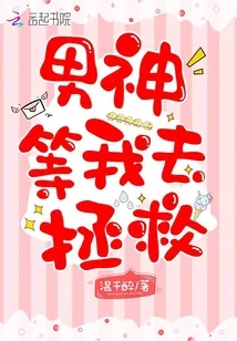 《男神等我去拯救》小说封面