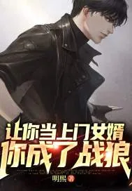 《让你当上门女婿，你成了战狼》小说封面