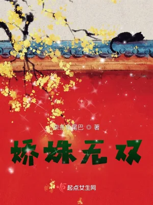《娇姝无双》小说封面