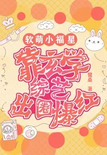 《软萌小福星,靠玄学综艺出圈爆红》小说封面