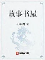 《故事书屋》小说封面