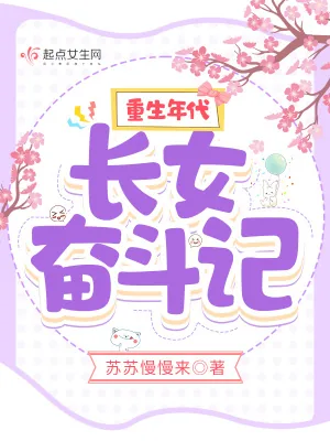 《重生年代：长女奋斗记》小说封面