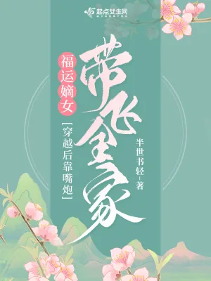 《福运嫡女:穿越后靠嘴炮带飞全家》小说封面