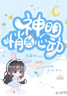 《神明悄然心动》小说封面