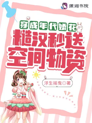 《穿成年代娇花,糙汉秒送空间物资》小说封面