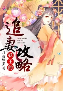 《妖王的追妻攻略》小说封面