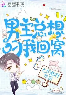 《男主总想叼我回窝》小说封面