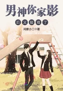 《男神你家影后又接戏了》小说封面
