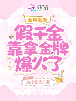 《全网黑后，假千金靠拿金牌爆火了》小说封面