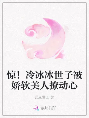 《惊！冷冰冰世子被娇软美人撩动心》小说封面