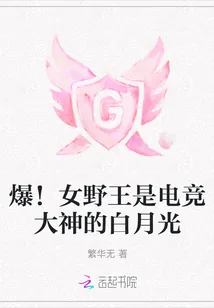 《爆！女野王是电竞大神的白月光》小说封面