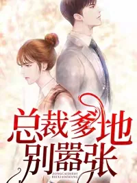 《总裁爹地别嚣张》小说封面