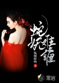 《蛇妖难缠》小说封面
