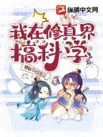 《穿越后我在修真界搞科学》小说封面