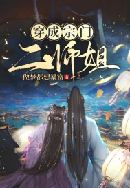《穿成宗门二师姐》小说封面