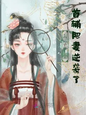《玄门千金,首辅肥妻逆袭了》小说封面