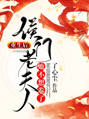 《重生后，侯门老夫人她不想卷了》小说封面